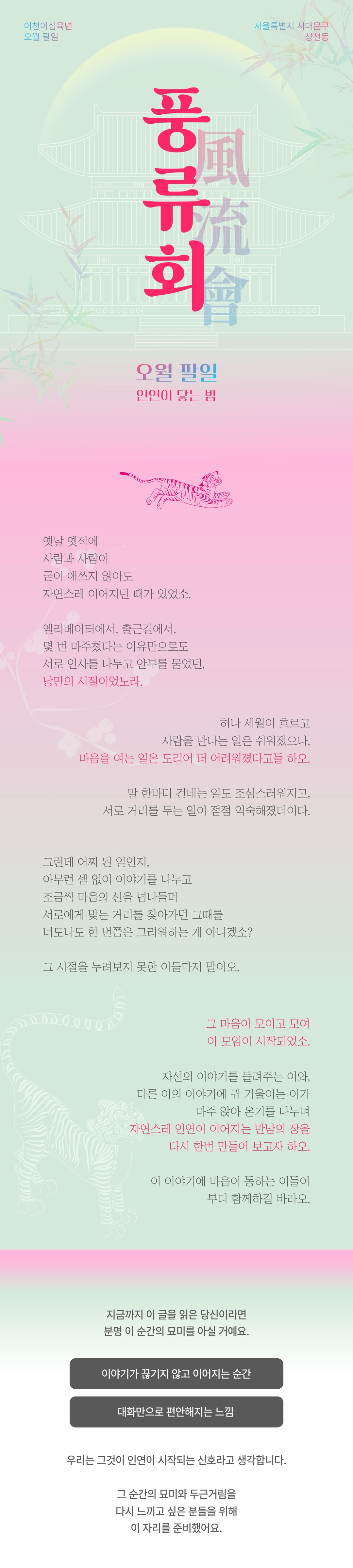 풍류회 인트로 — 옛날 옛적에, 사람과 사람이 굳이 애쓰지 않아도 자연스레 이어지던 때