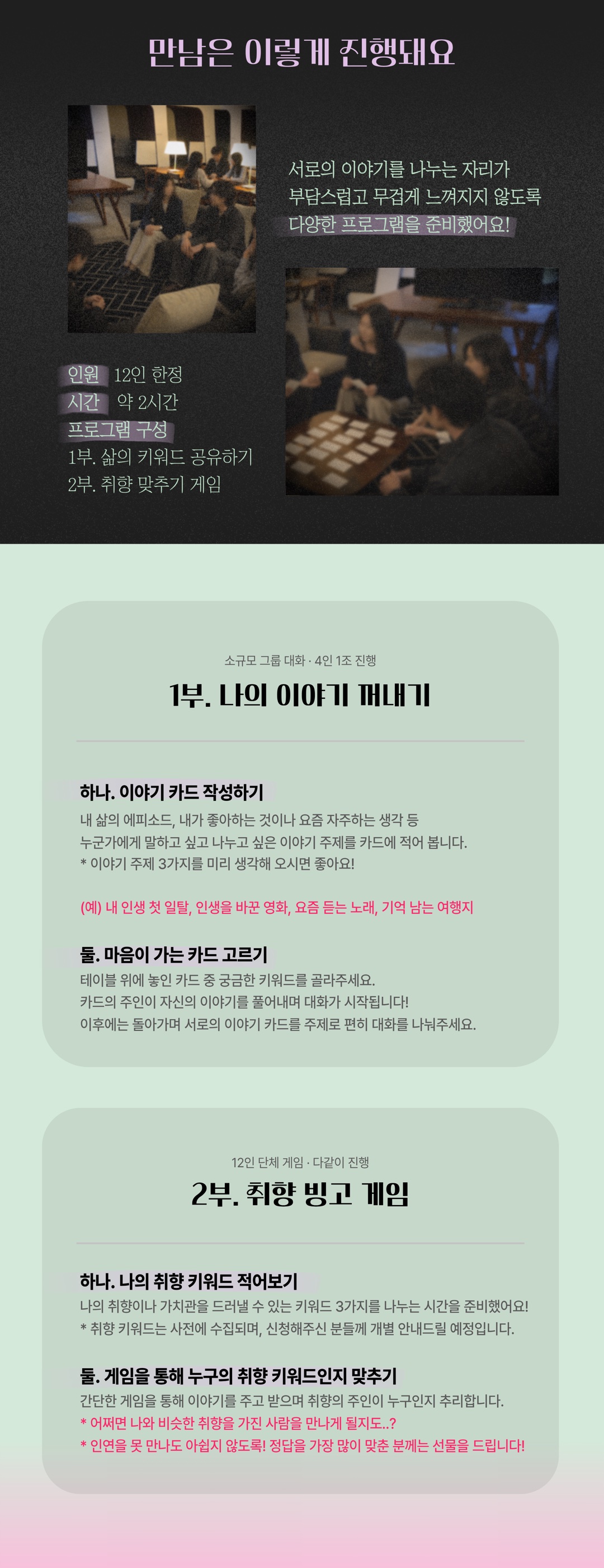 풍류회 진행 안내 — 1부 나의 이야기 꺼내기, 2부 취향 빙고 게임